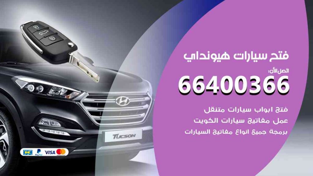 فتح سيارات هيونداي 66400322 فتح ابواب سيارات كل الموديلات