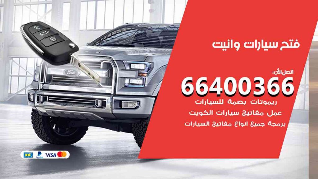 فتح سيارات وانيت 66400322 فتح ابواب سيارات كل الموديلات