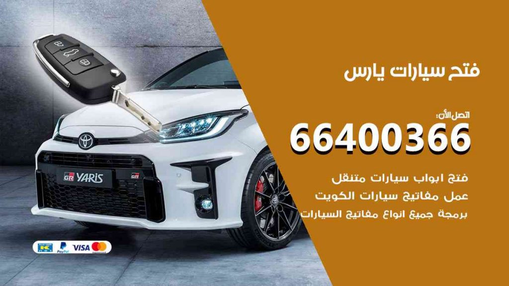 فتح سيارات يارس 66400322 فتح ابواب سيارات كل الموديلات