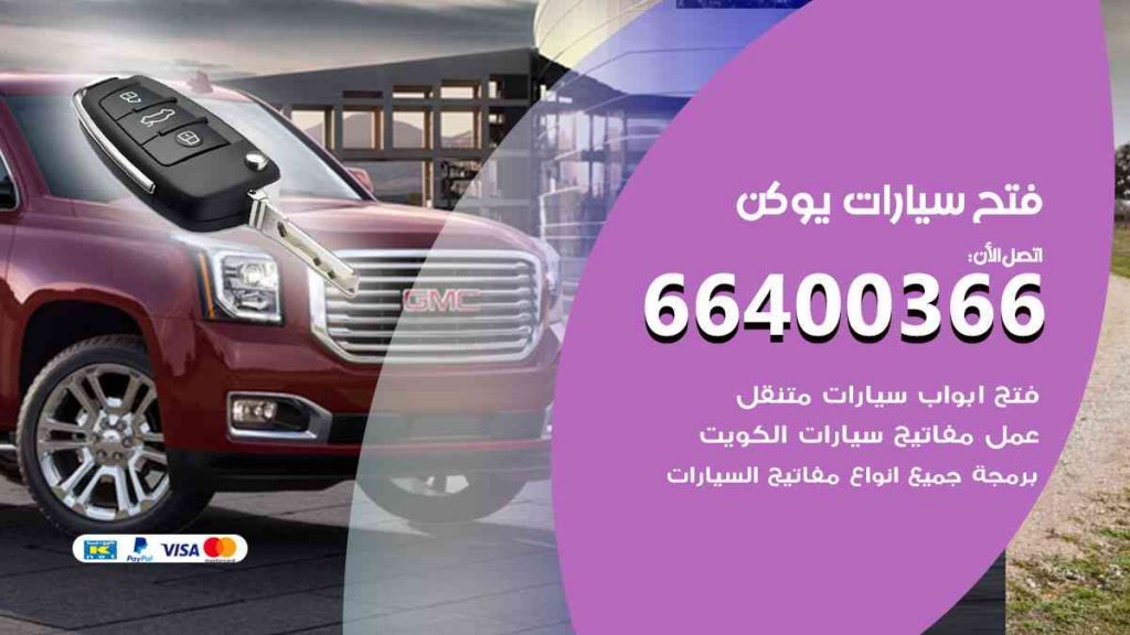 فتح سيارات يوكن 66400322 فتح ابواب سيارات كل الموديلات