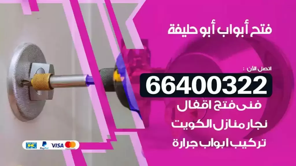فتح ابواب ابوحليفة 66400322 فتح ابواب خشب و ابواب سيارات وتجوري