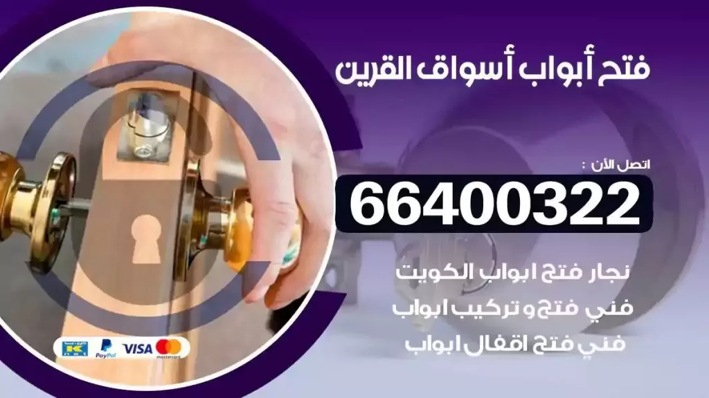 فتح ابواب اسواق القرين 66400322 فتح ابواب خشب و ابواب سيارات وتجوري