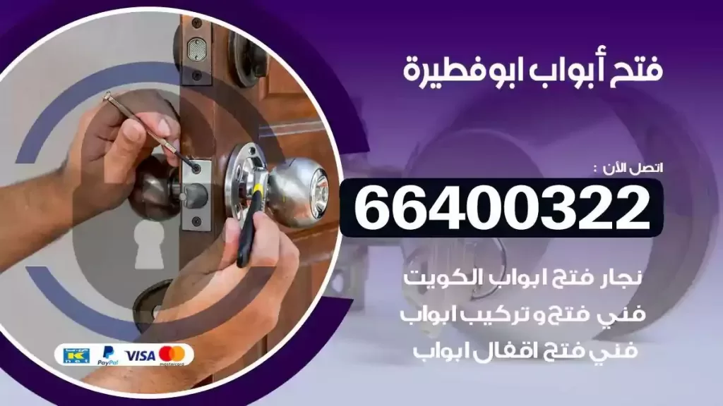 فتح ابواب ابوفطيرة 66400322 فتح ابواب خشب و ابواب سيارات وتجوري