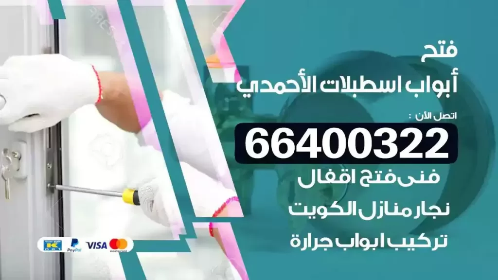 فتح ابواب اسطبلات الاحمدي 66400322 فتح ابواب خشب و ابواب سيارات وتجوري