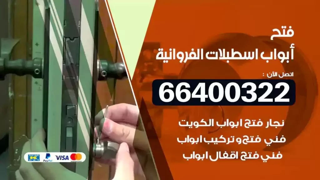 فتح ابواب اسطبلات الفروانية 66400322 فتح ابواب خشب و ابواب سيارات وتجوري