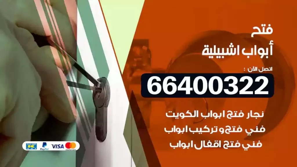 فتح ابواب اشبيلية 66400322 فتح ابواب خشب و ابواب سيارات وتجوري