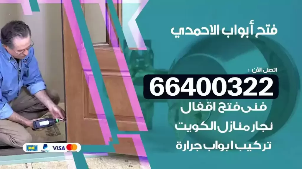 فتح ابواب الاحمدي 66400322 فتح ابواب خشب و ابواب سيارات وتجوري