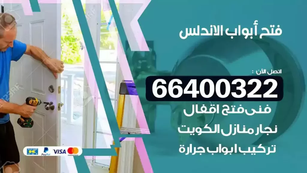 فتح ابواب الاندلس 66400322 فتح ابواب خشب و ابواب سيارات وتجوري
