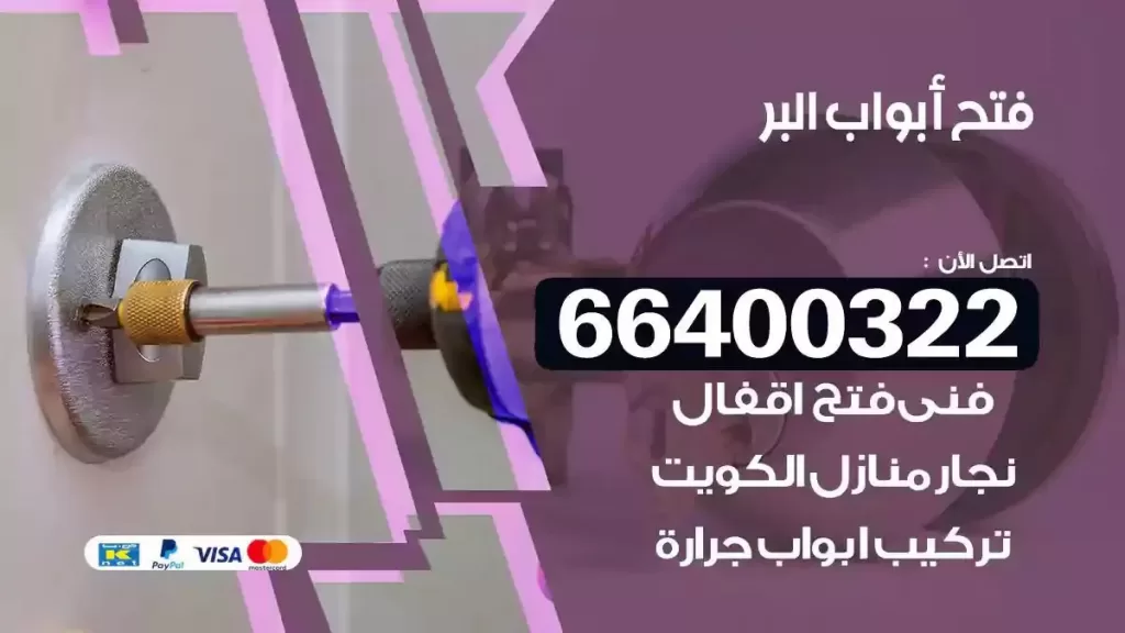 فتح ابواب البر 66400322 فتح ابواب خشب و ابواب سيارات وتجوري
