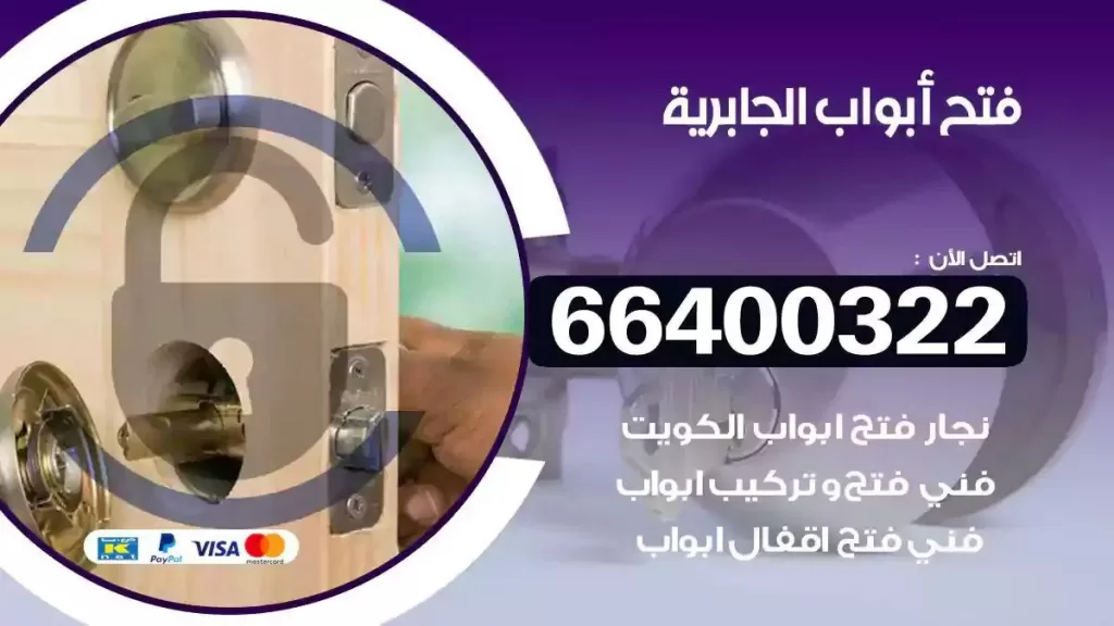 فتح ابواب الجابرية 66400322 فتح ابواب خشب و ابواب سيارات وتجوري