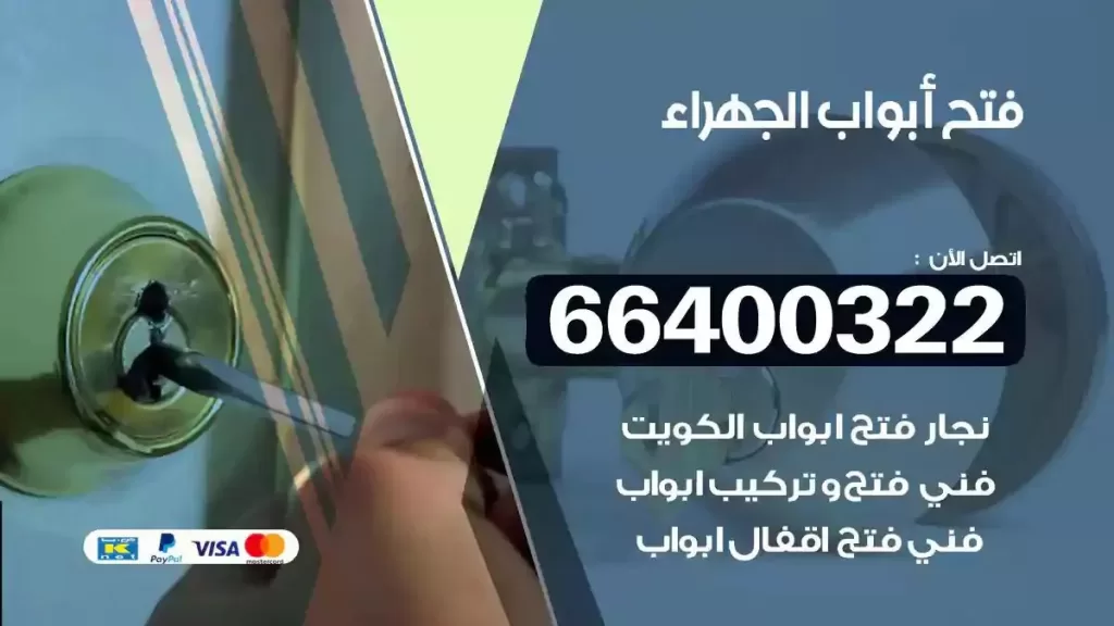 فتح ابواب الجهراء 66400322 فتح ابواب خشب و ابواب سيارات وتجوري