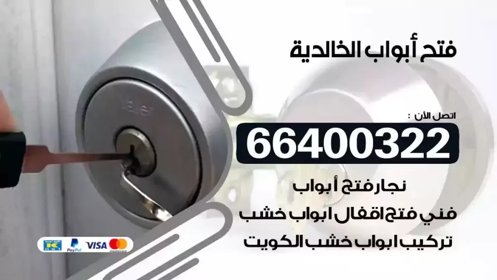 فتح ابواب الخالدية 66400322 فتح ابواب خشب و ابواب سيارات وتجوري