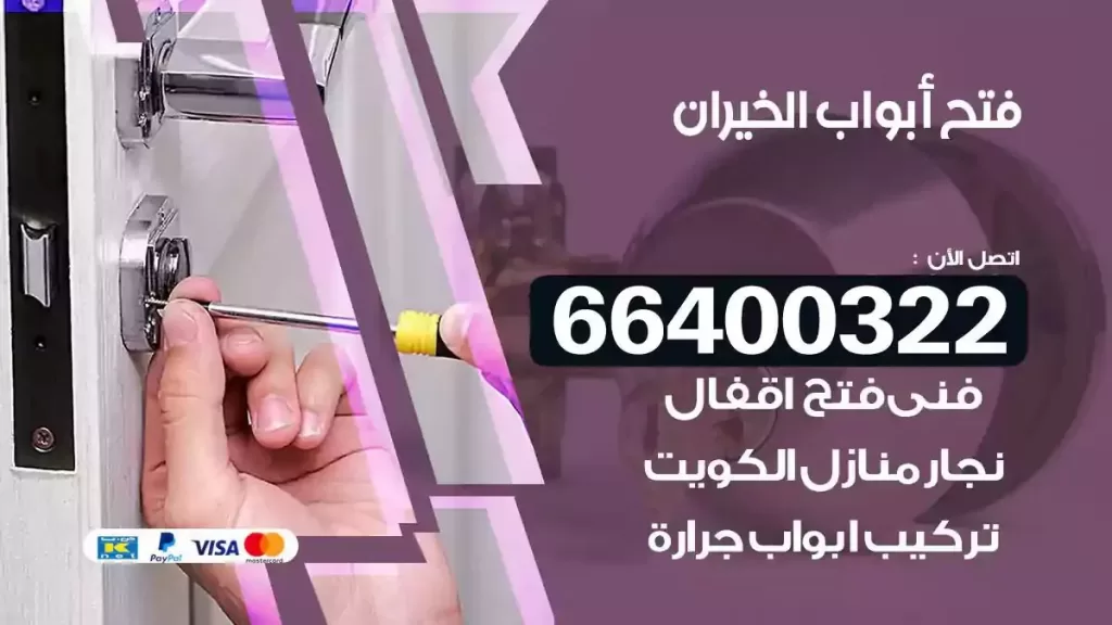 فتح ابواب الخيران 66400322 فتح ابواب خشب و ابواب سيارات وتجوري