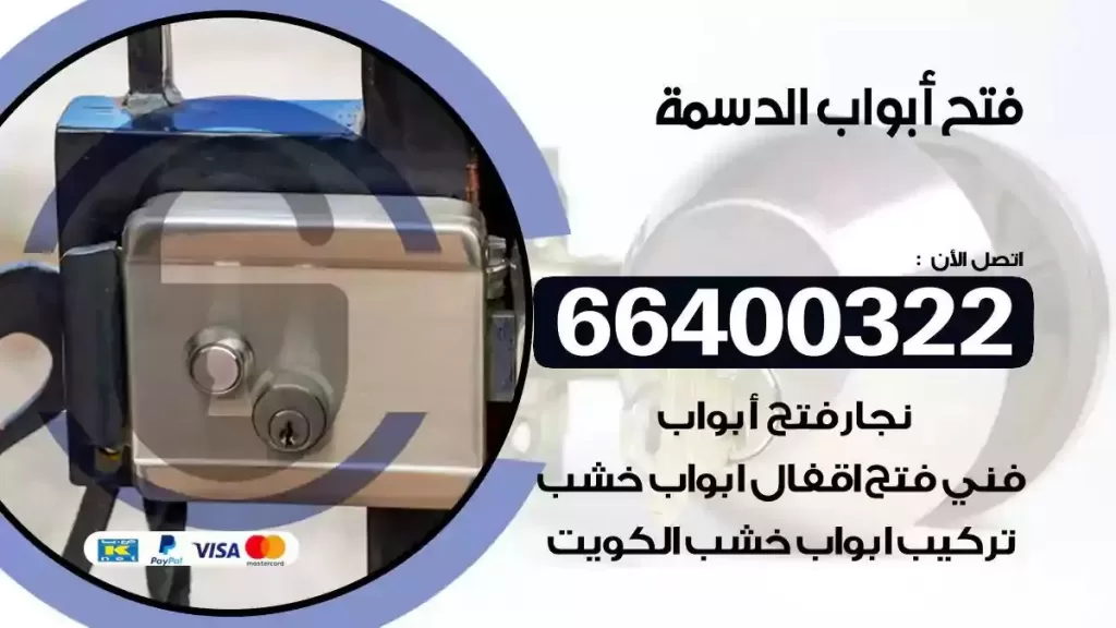 فتح ابواب الدسمة 66400322 فتح ابواب خشب و ابواب سيارات وتجوري