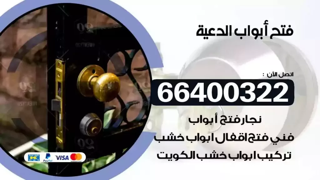 فتح ابواب الدعية 66400322 فتح ابواب خشب و ابواب سيارات وتجوري
