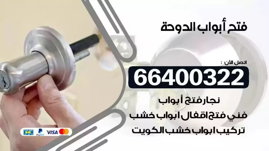 فتح ابواب الدوحة 66400322 فتح ابواب خشب و ابواب سيارات وتجوري