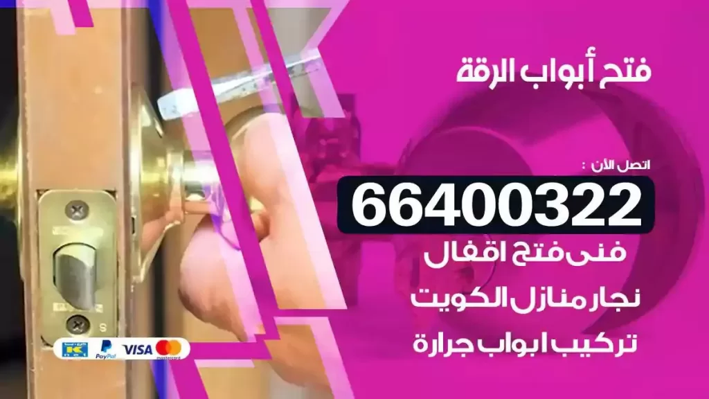 فتح ابواب الرقة 66400322 فتح ابواب خشب و ابواب سيارات وتجوري