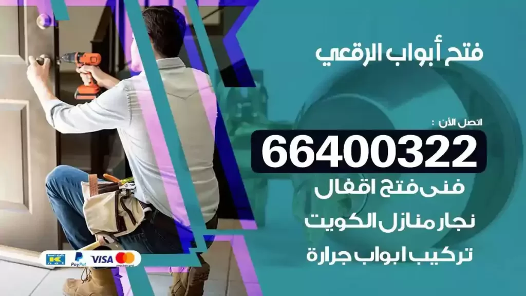 فتح ابواب الرقعي 66400322 فتح ابواب خشب و ابواب سيارات وتجوري