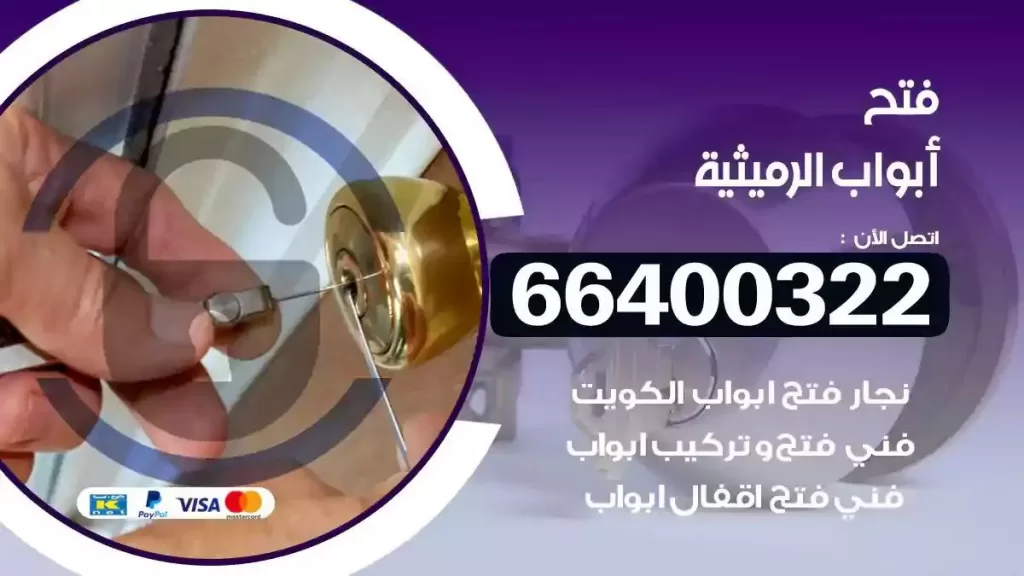 فتح ابواب الرميثية 66400322 فتح ابواب خشب و ابواب سيارات وتجوري