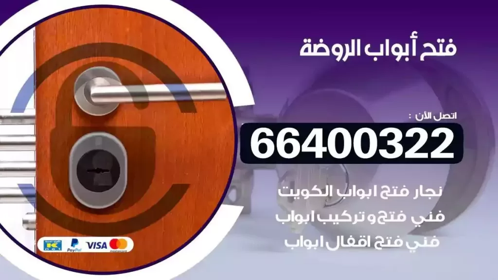 فتح ابواب الروضة 66400322 فتح ابواب خشب و ابواب سيارات وتجوري