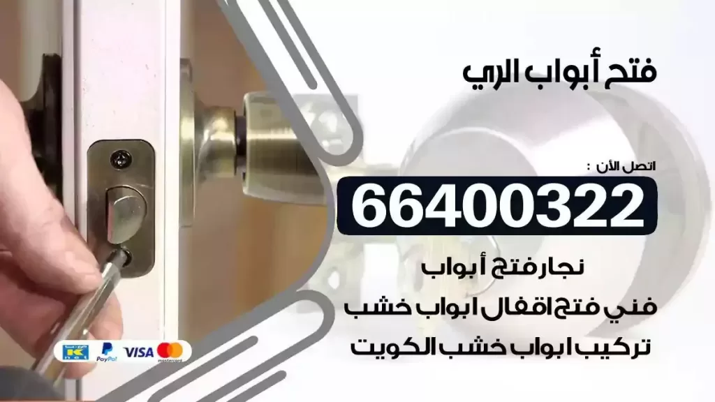 فتح ابواب الري 66400322 فتح ابواب خشب و ابواب سيارات وتجوري