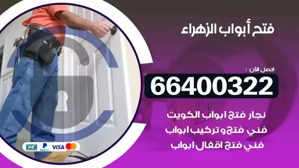 فتح ابواب الزهراء 66400322 فتح ابواب خشب و ابواب سيارات وتجوري