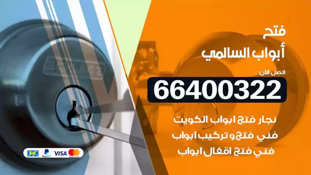 فتح ابواب السالمي 66400322 فتح ابواب خشب و ابواب سيارات وتجوري