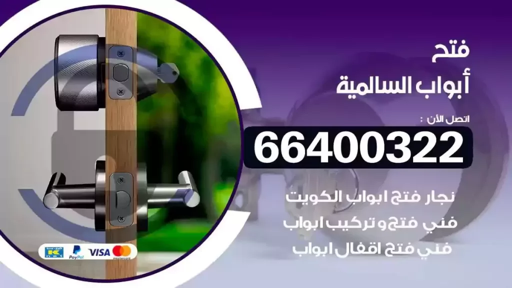 فتح ابواب السالمية 66400322 فتح ابواب خشب و ابواب سيارات وتجوري