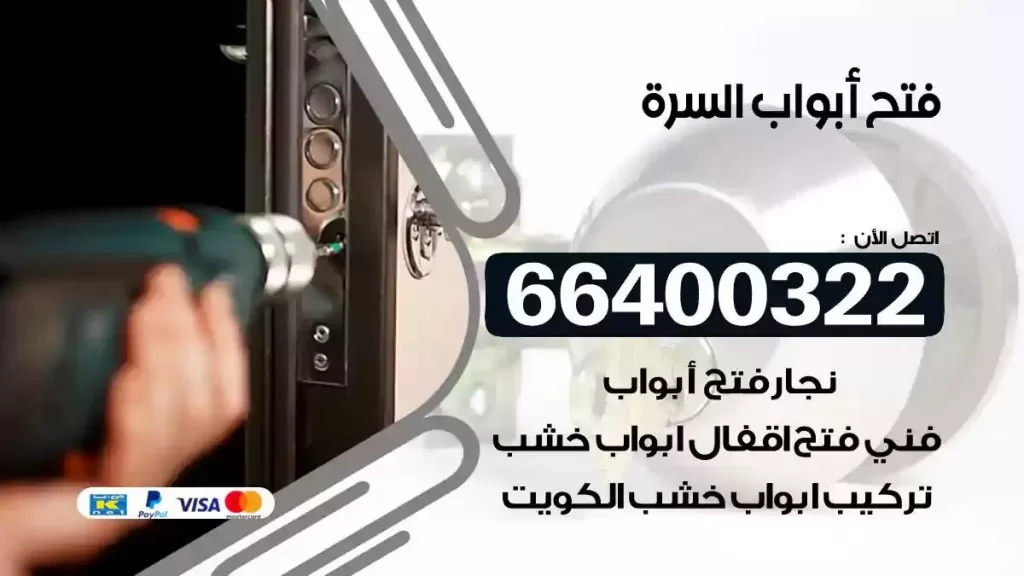 فتح ابواب السرة 66400322 فتح ابواب خشب و ابواب سيارات وتجوري