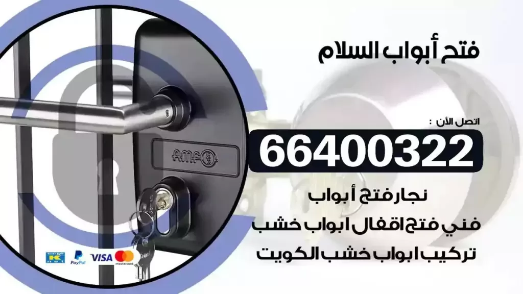 فتح ابواب السلام 66400322 فتح ابواب خشب و ابواب سيارات وتجوري