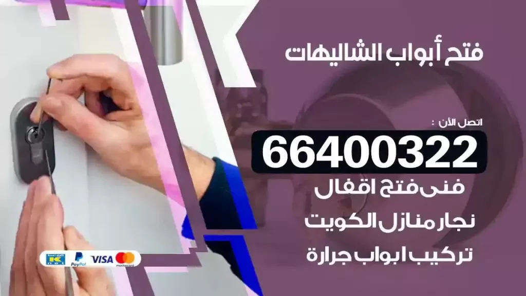 فتح ابواب الشاليهات 66400322 فتح ابواب خشب و ابواب سيارات وتجوري