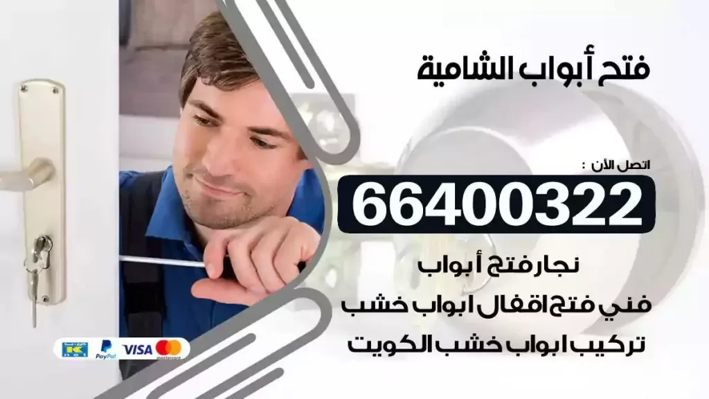 فتح ابواب الشامية 66400322 فتح ابواب خشب و ابواب سيارات وتجوري