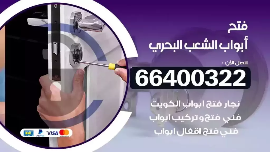 فتح ابواب الشعب البحري 66400322 فتح ابواب خشب و ابواب سيارات وتجوري