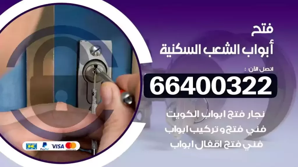 فتح ابواب الشعب السكنية 66400322 فتح ابواب خشب و ابواب سيارات وتجوري