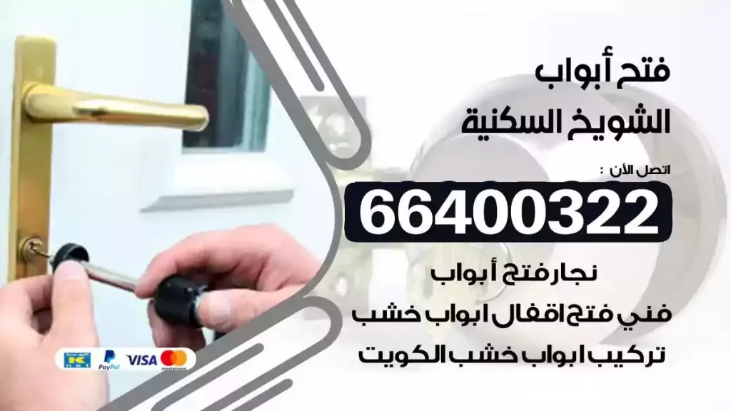 فتح ابواب الشويخ السكنية 66400322 فتح ابواب خشب و ابواب سيارات وتجوري