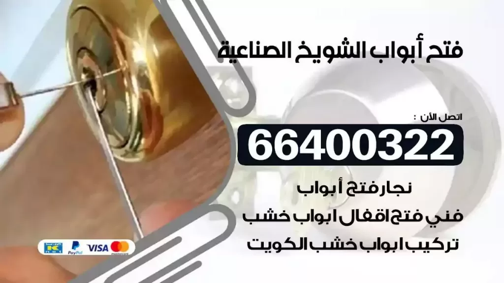 فتح ابواب الشويخ الصناعية 66400322 فتح ابواب خشب و ابواب سيارات وتجوري