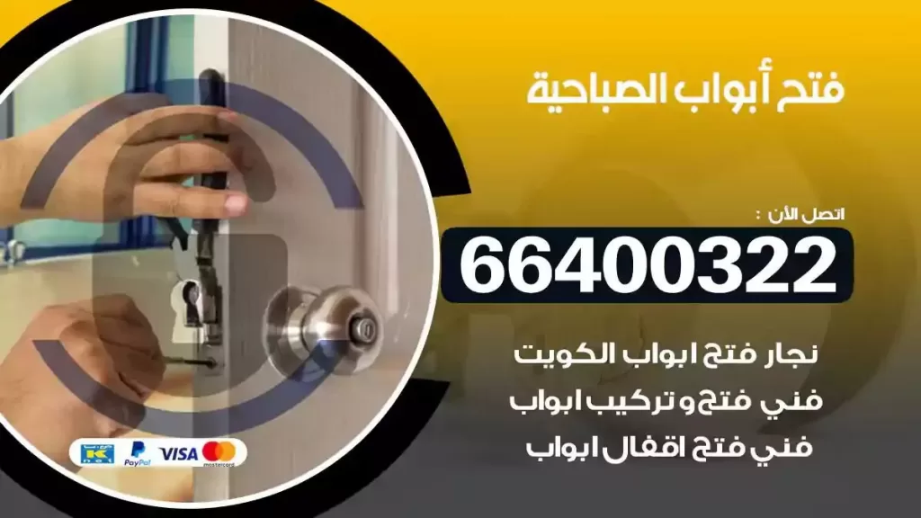 فتح ابواب الصباحية 66400322 فتح ابواب خشب و ابواب سيارات وتجوري
