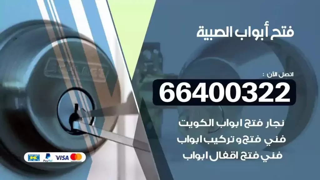 فتح ابواب الصبية 66400322 فتح ابواب خشب و ابواب سيارات وتجوري