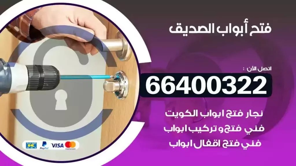 فتح ابواب الصديق 66400322 فتح ابواب خشب و ابواب سيارات وتجوري