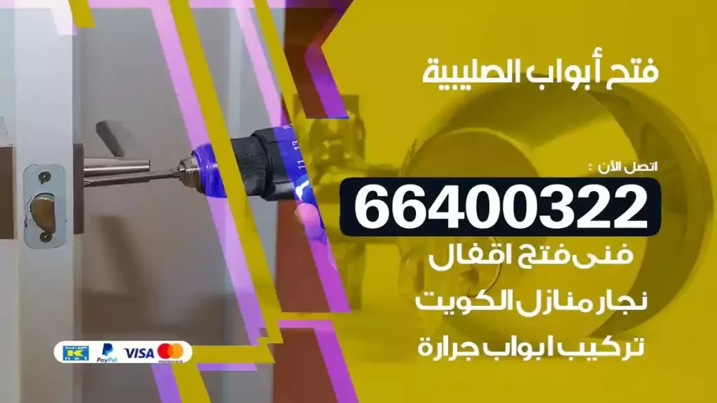 فتح ابواب الصليبية 66400322 فتح ابواب خشب و ابواب سيارات وتجوري