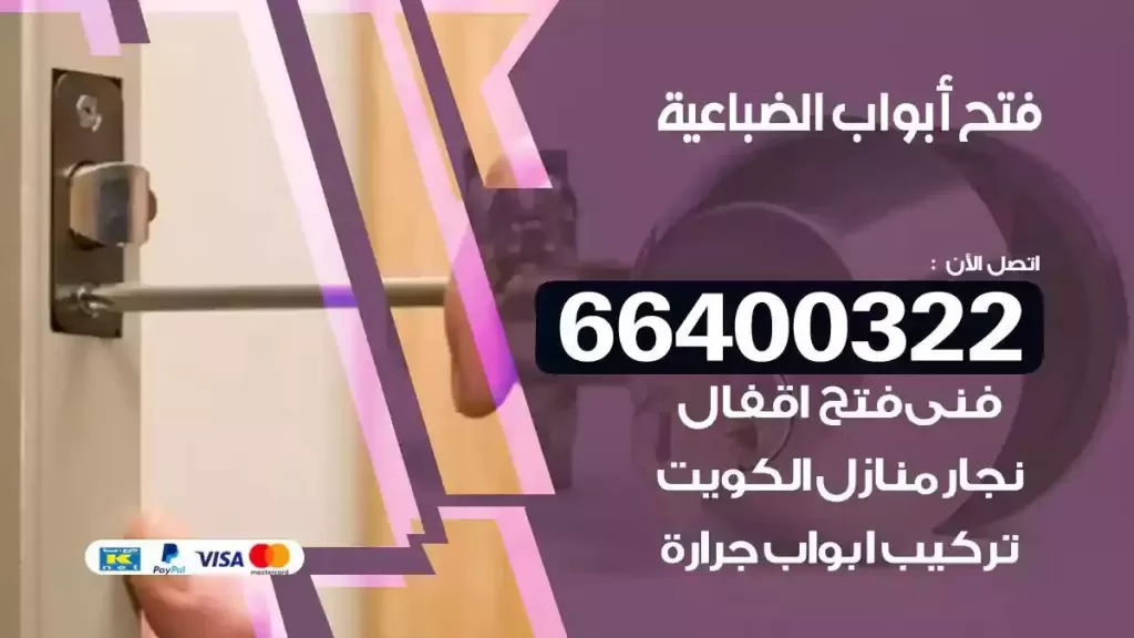 فتح ابواب الضباعية 66400322 فتح ابواب خشب و ابواب سيارات وتجوري
