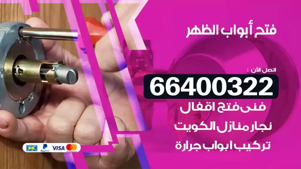 فتح ابواب الظهر 66400322 فتح ابواب خشب و ابواب سيارات وتجوري