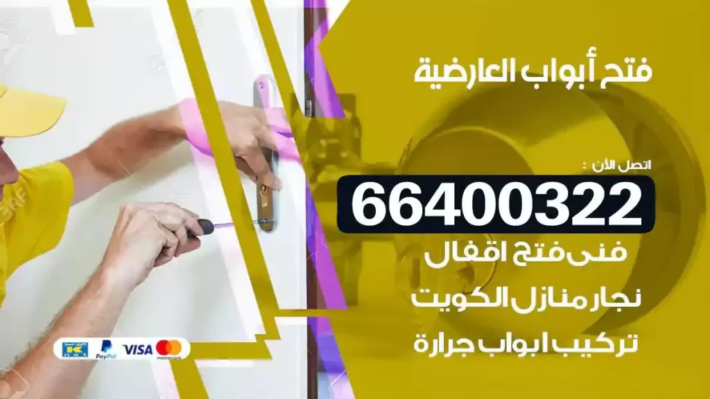فتح ابواب العارضية 66400322 فتح ابواب خشب و ابواب سيارات وتجوري