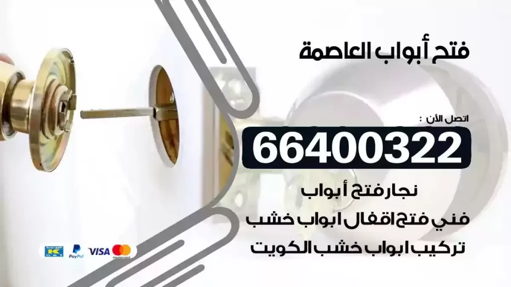 فتح ابواب العاصمة 66400322 فتح ابواب خشب و ابواب سيارات وتجوري