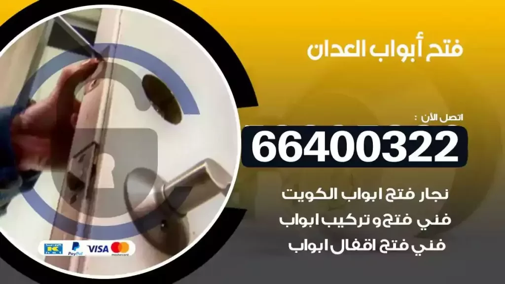 فتح ابواب العدان 66400322 فتح ابواب خشب و ابواب سيارات وتجوري