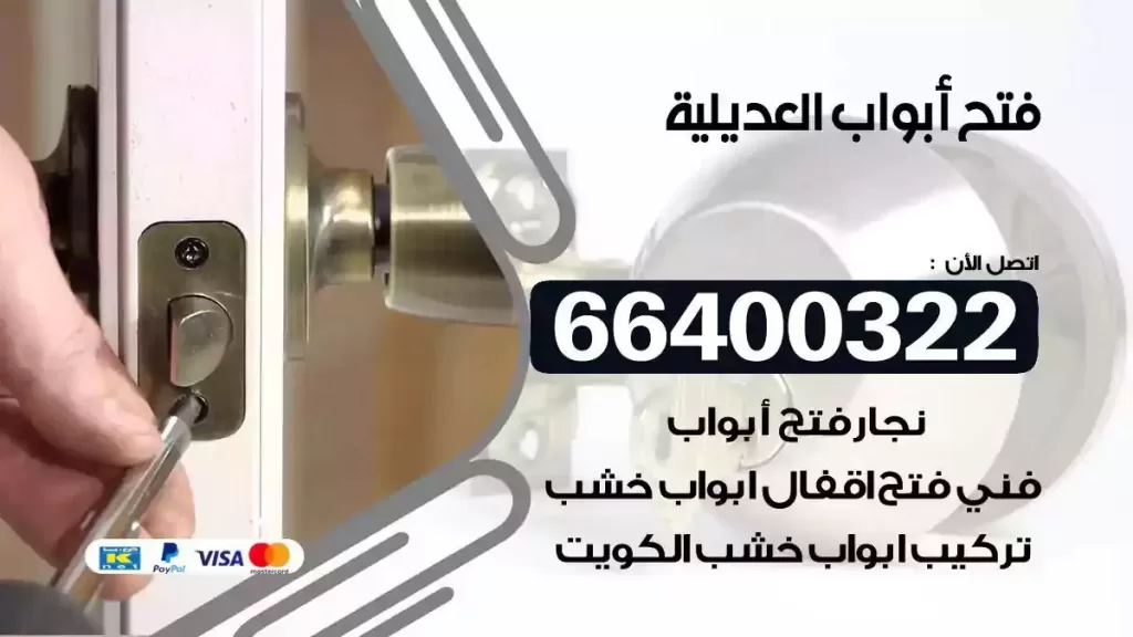 فتح ابواب العديلية 66400322 فتح ابواب خشب و ابواب سيارات وتجوري