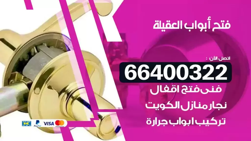 فتح ابواب العقيلة 66400322 فتح ابواب خشب و ابواب سيارات وتجوري