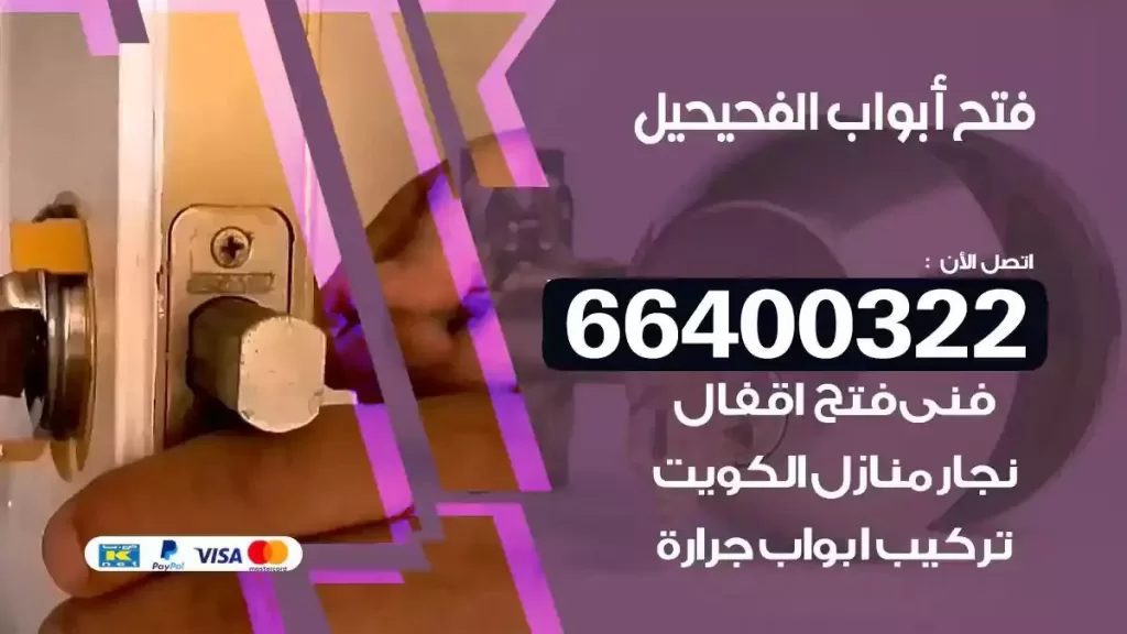 فتح ابواب الفحيحيل 66400322 فتح ابواب خشب و ابواب سيارات وتجوري
