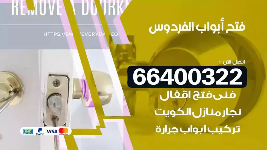 فتح ابواب الفردوس 66400322 فتح ابواب خشب و ابواب سيارات وتجوري