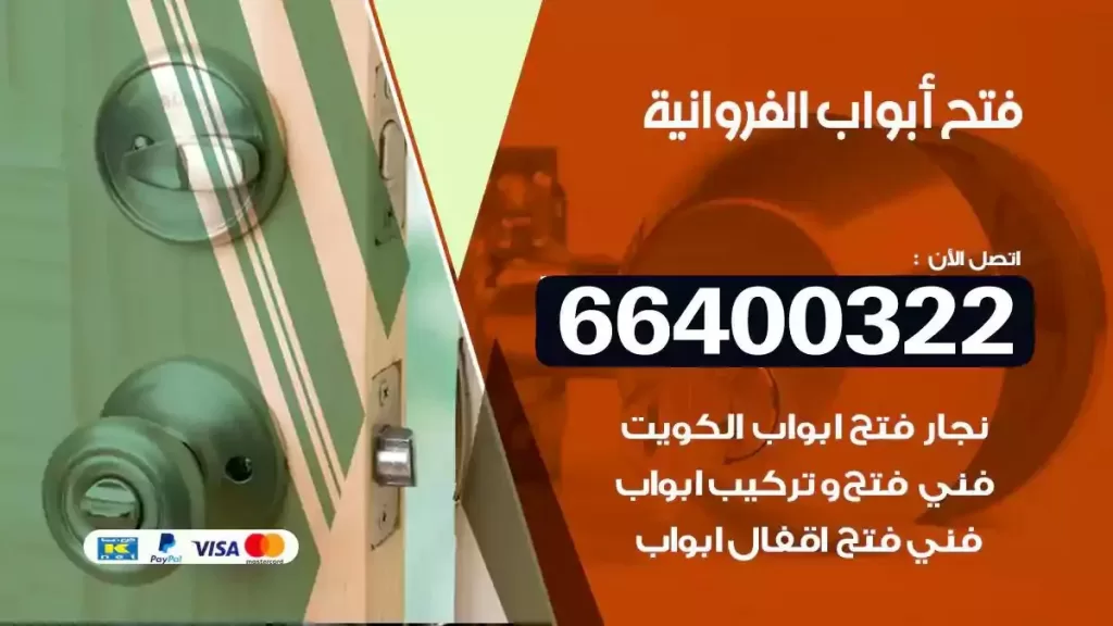 فتح ابواب الفروانية 66400322 فتح ابواب خشب و ابواب سيارات وتجوري